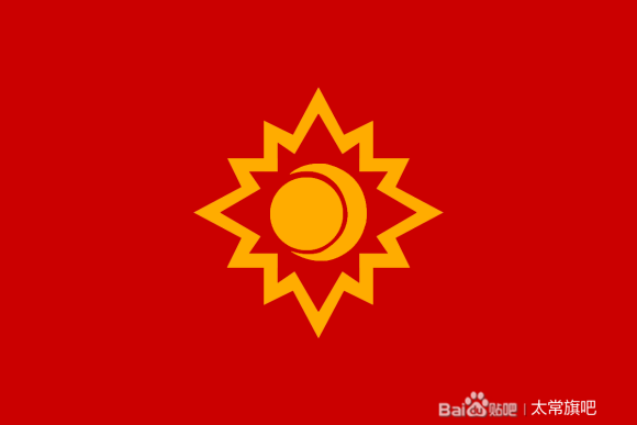 中国日月旗及其他相关旗帜(某些目前无证据表明曾被使用)