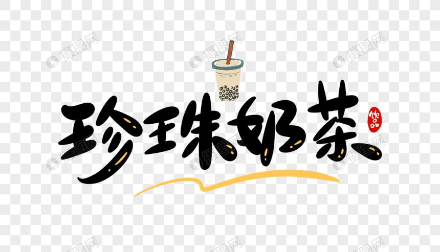 珍珠奶茶字体设计