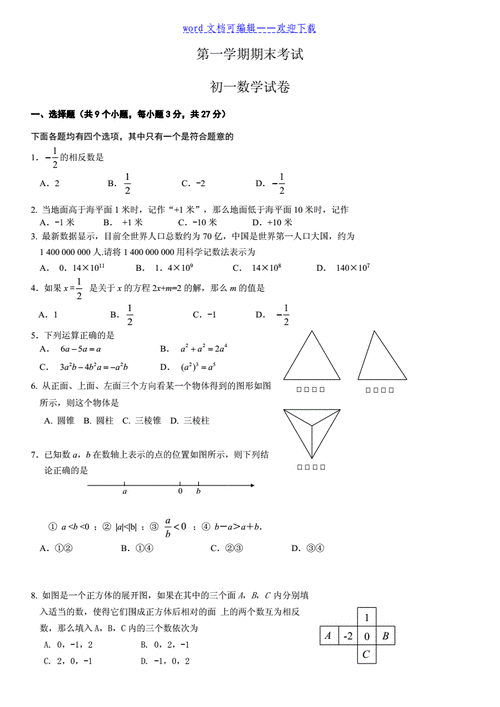 海量文档 中学教育 中学试题初一数学数学七年级上册期末考试题(题库5
