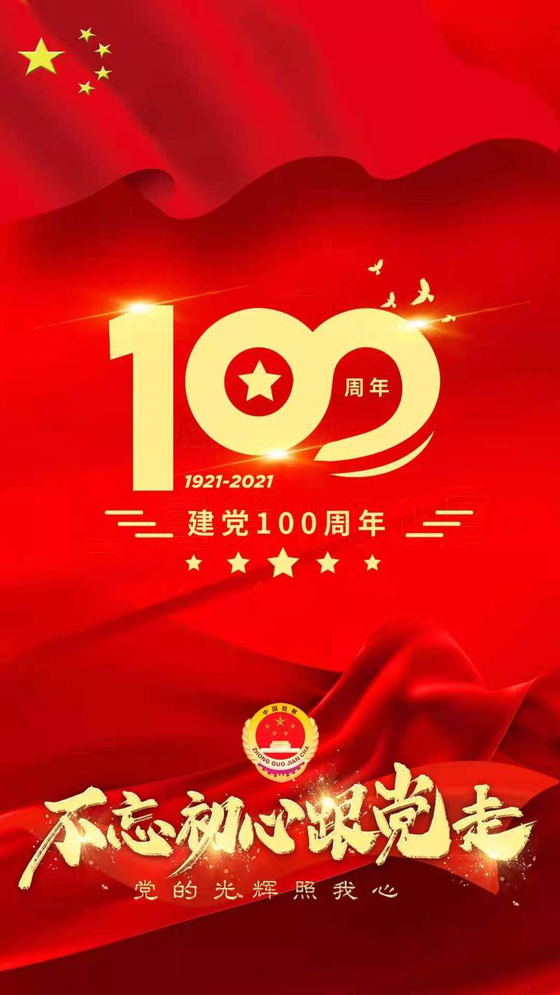 "庆祝建党100周年 我为党旗添光彩"宣传海报大赛获奖作品展播(优秀奖)