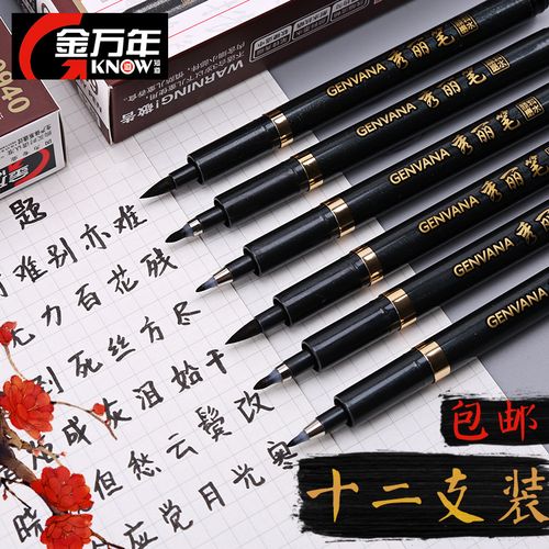 金万年秀丽笔
