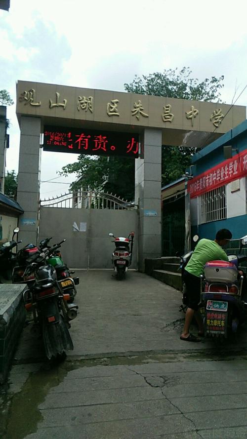 贵阳市观山湖区朱昌中学