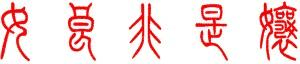 篆书复习资料定稿