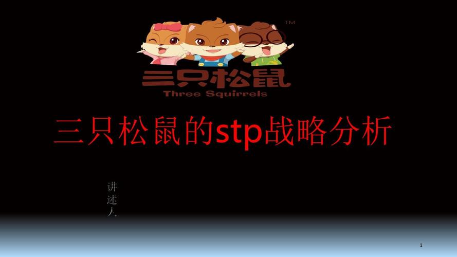 免费文档 所有分类 三只松鼠stp战略分析幻灯片  第1页 下一页 三只