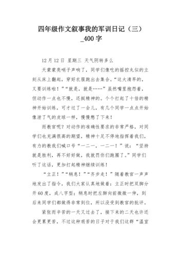 四年级作文叙事我的军训日记三400字