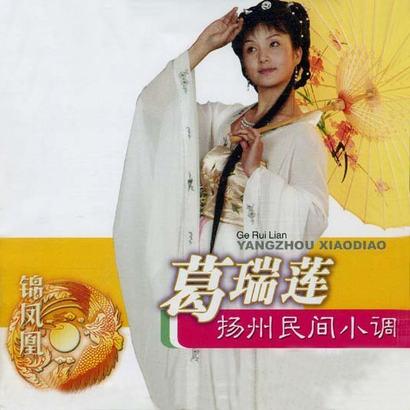 《四季游春》单曲 - 《扬州民间小调》专辑 - 葛瑞莲