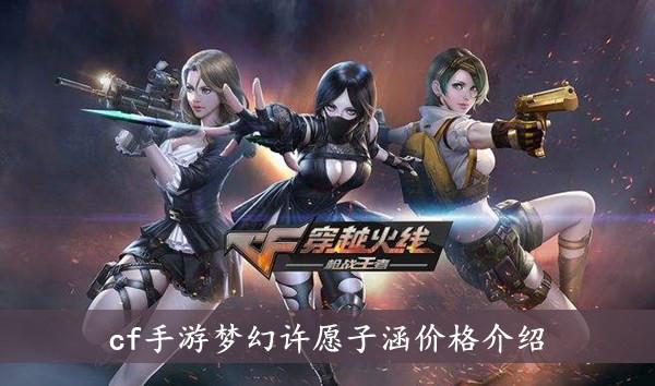 cf手游梦幻许愿子涵价格介绍