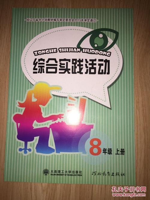 综合实践活动 8年级 上册 未使用