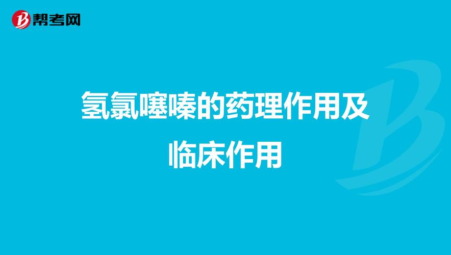 氢氯噻嗪的药理作用及临床作用