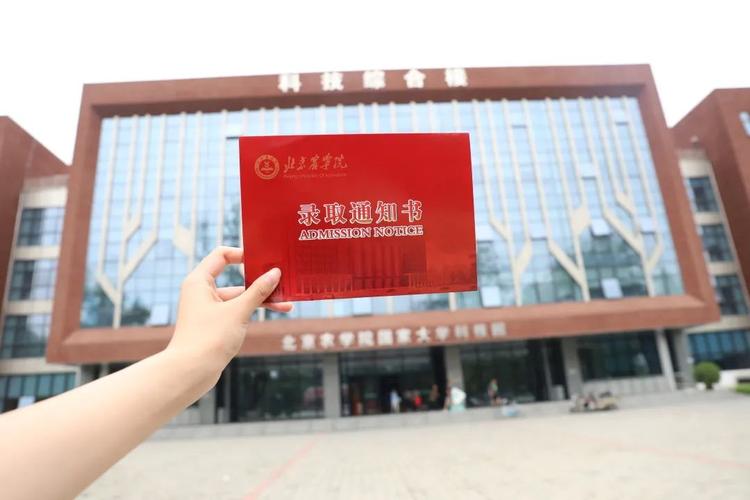 招生动态 | 北京农学院第二批录取通知书已寄出