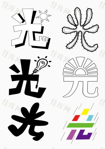 上传时间09-02 12:12:31 分享者敏钱儿 佳库网提供光字变化艺术字素材