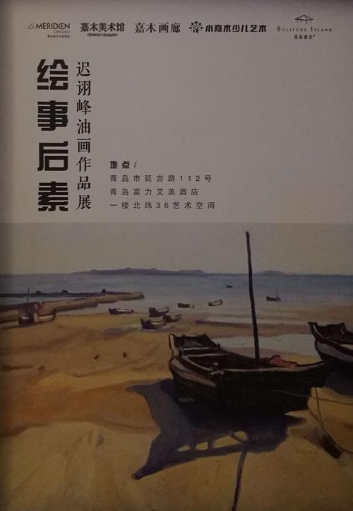 绘事后素·迟诩峰油画作品展
