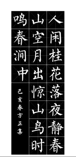 柳体·集字简体古诗字帖