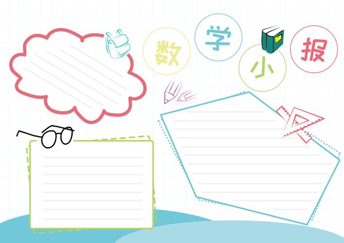 数学手抄报如何简单又漂亮