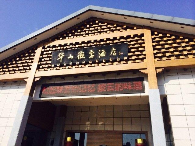 黄山华山徽宴酒店点评