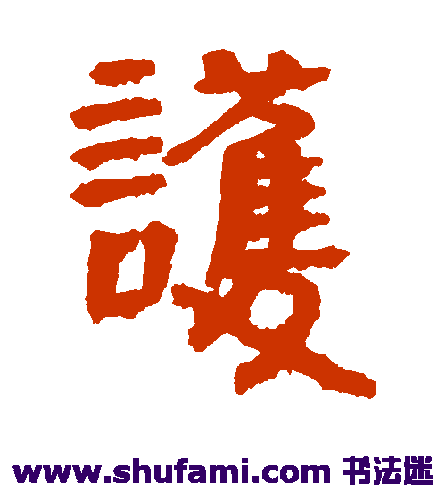 简牍隶书书法作品欣赏