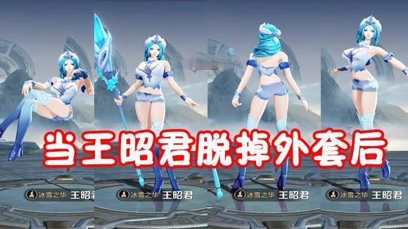 把王昭君冬天的衣服去掉之后,秒变热辣女郎,这也太美了!