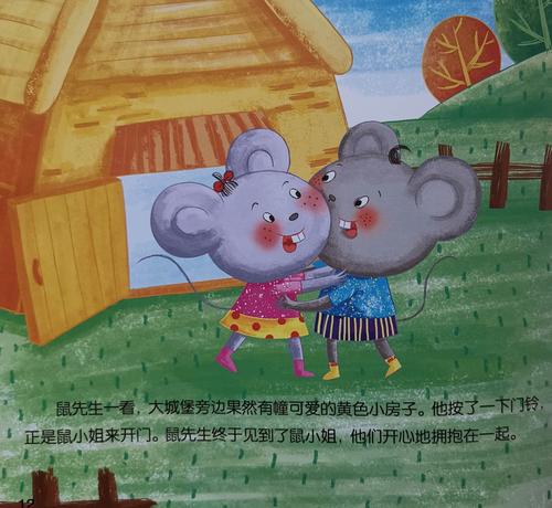 写美篇 推荐理由: 故事内容:         鼠先生在路上碰见了鼠小姐