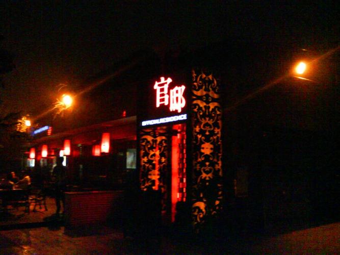 官邸酒吧