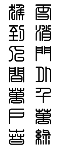 雪消门外千万绿猴到人间万户春篆书怎么写