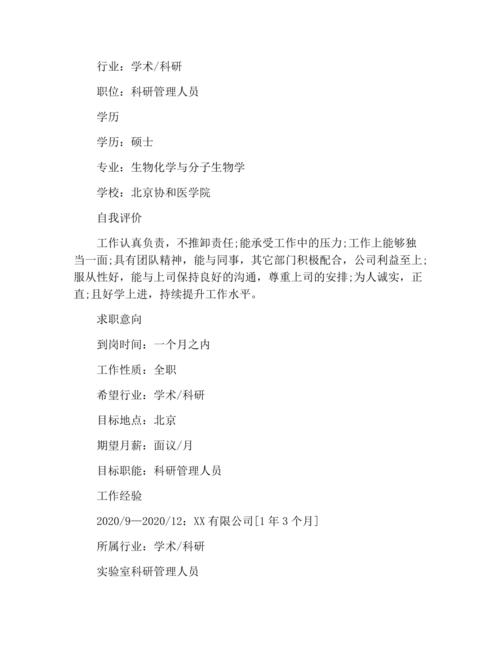 科研人员工作简历