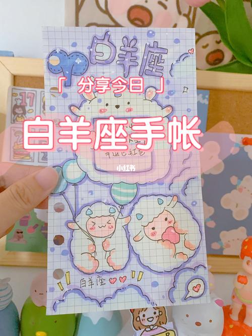 白羊座手帐_手帐_白羊座_仙女_兴趣爱好_文具手账