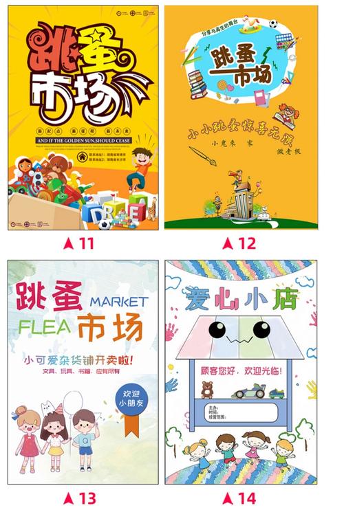 跳蚤市场摊位牌幼儿园爱心义卖宣传海报制作儿童跳蚤市场摊位广告牌小