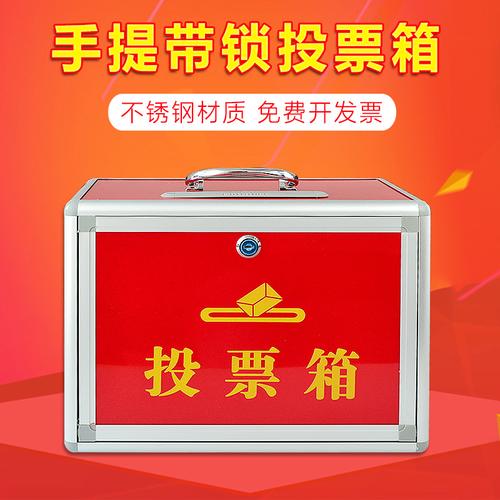 会议投票箱选举箱 红色投票箱 手提式带锁投票箱铝合金选票箱募捐箱