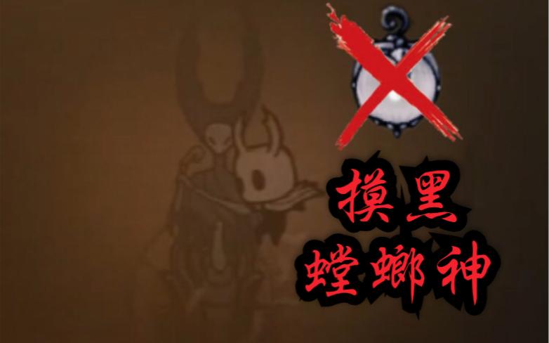 空洞骑士深夜螳螂村摸黑螳螂神mod达成