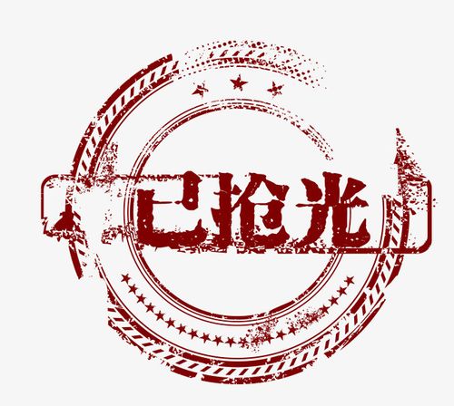 红色吊牌已售空