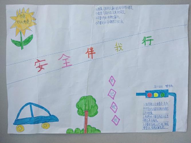 世纪小学五年级(1班)安全教育手抄报