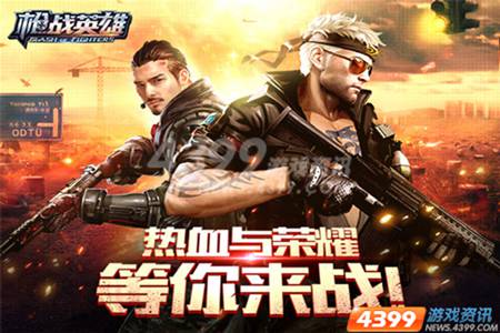 国庆大作战 四三九九枪战英雄绝版红星限时上线_游戏