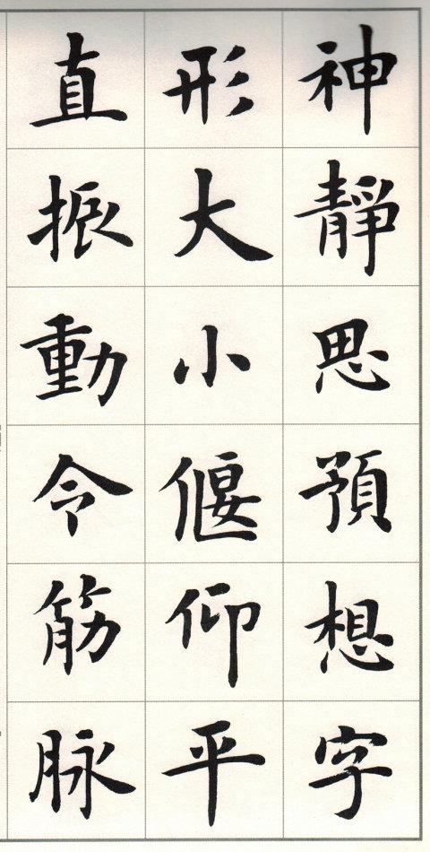 [转载]这楷书《题卫夫人笔阵图后》美若天仙!