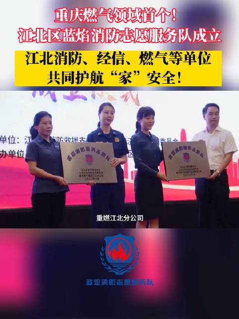 护航家安全重庆首个燃气领域蓝焰消防志愿队成立