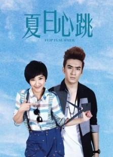 夏日心跳剧情介绍_夏日心跳演员表_夏日心跳大结局_电视剧_吉剧网