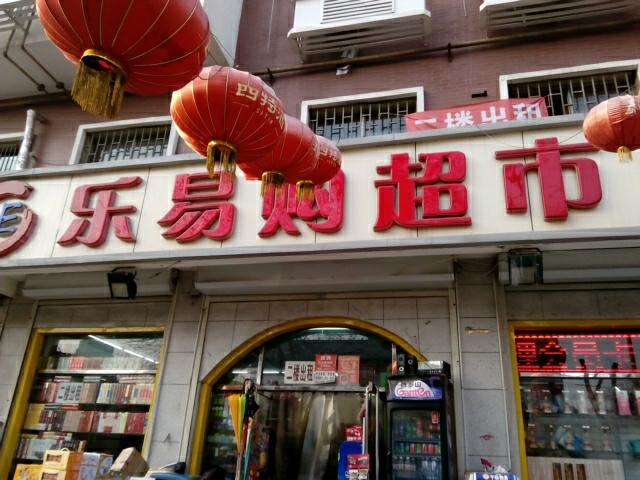 乐易购超市