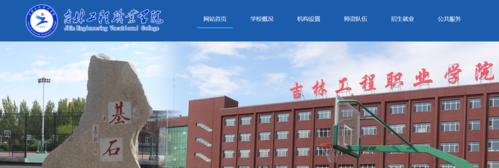 吉林工程职业学院2021高考录取通知书查询入口