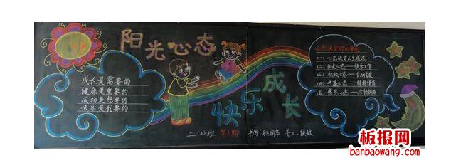 阳光心态快乐成长黑板报