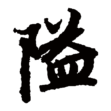 陆柬之写的"隘"字的楷书