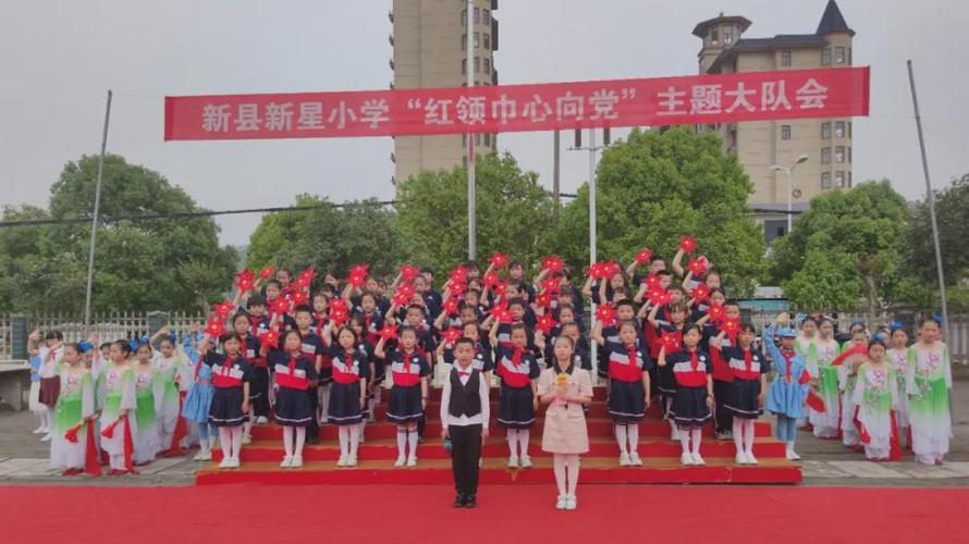 新县新星小学举行红领巾心向党主题大队会