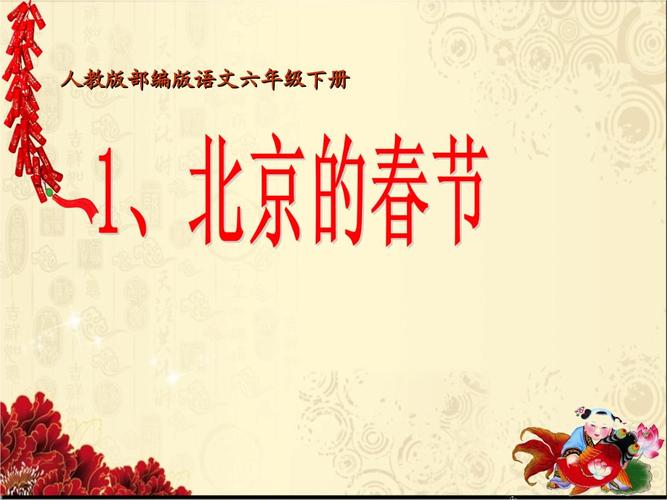 六年级语文下册北京的春节部编版 (2).ppt 21页