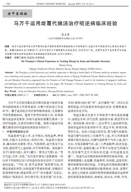 马万千运用旋覆代赭汤治疗呃逆病临床经验-世界中医药