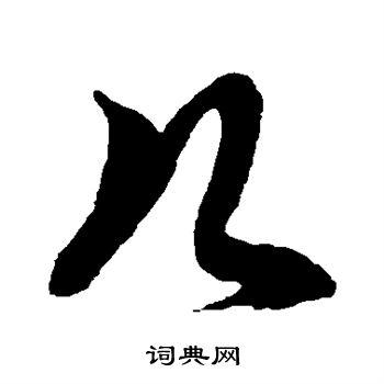 几草书怎么写好看几字的草书书法写法几毛笔草书书法欣赏