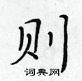 则楷书硬笔书法字典