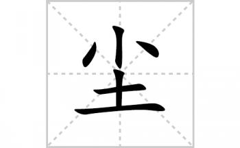 尘的笔顺笔画怎么写(尘的笔画,拼音,解释及成语详解)