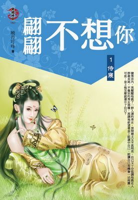 翩翩不想你1侍寝  wbr>鬼点子唯美插画