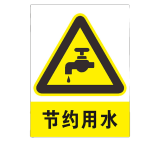 渣当心飞溅安全警示牌标志贴提示牌pvc板定做定制 节约用水【pvc板】