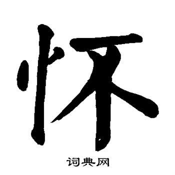 怀楷书书法字典