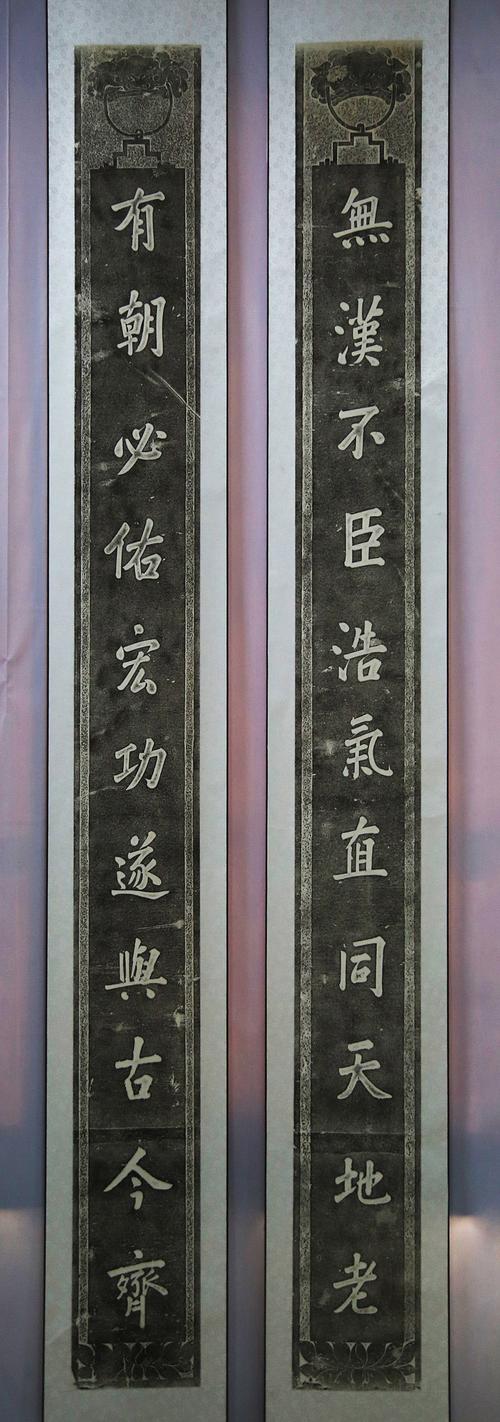 名称:范家庄关帝庙正殿明间石楹联拓本 清道光十六年