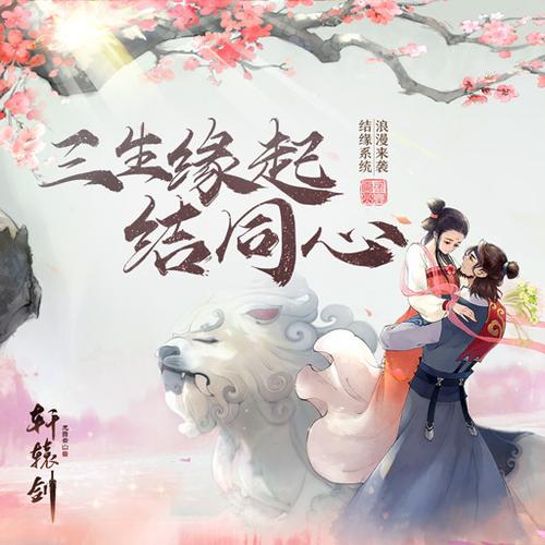 三生缘起结同心《轩辕剑龙舞云山》结缘系统共度佳期